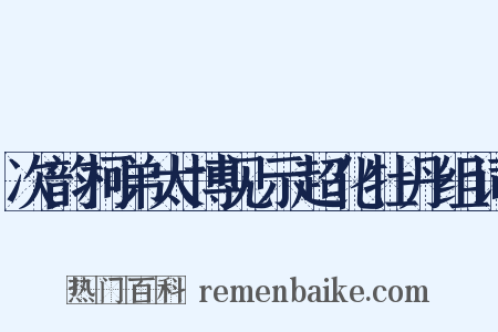 次韵柯弟太博见示超化牡丹组词是什么意思的图片